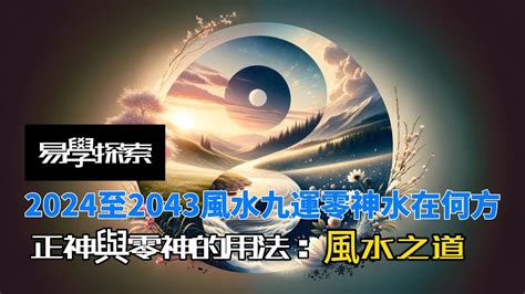 九運零神水|帶你認識玄空風水中的核心理論之正神與零神